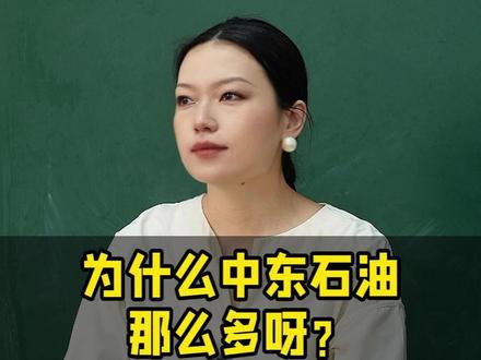 为什么中东石油那么多呀?石油到底是怎么形成的?