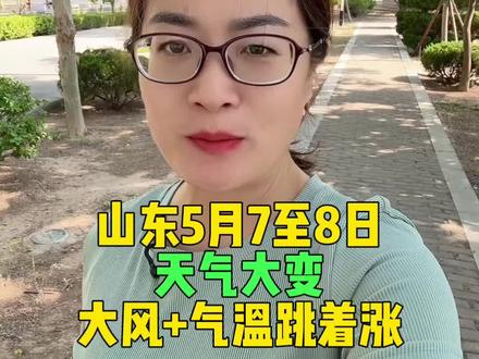 山东5月7至8日天气大变,大风+气温跳着涨 #庆云 #同城 #天气预报 #最新天气预报 #主播说天气