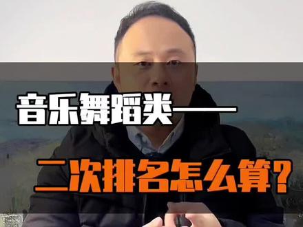 第二十七期《音乐、舞蹈类录取院校的二次专业排名》#音乐生 #舞蹈生 #江西艺考 #艺术生#干货 @抖音教育站 @DOU+小助手