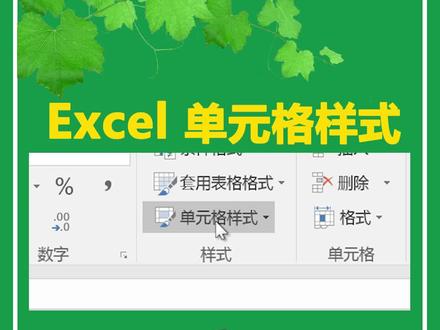 excel设置单元格样式及修改单元格样式的方法#excel #excel教学