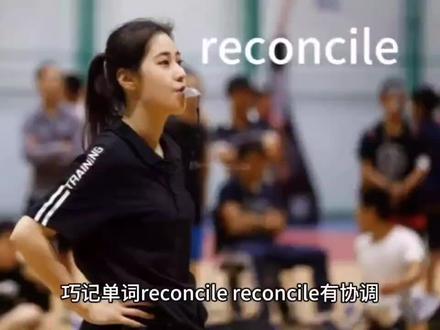 巧记单词reconcile, reconcile有协调,和解的意思。
reconcile拆解为re,con,cile三个部分。
re,表示再一次词缀。
con,表示聚在一起。
cile,谐音塞了,比赛了。
reconcile,重新聚在一起比赛了,两队的篮球运动员发生冲突了,裁判员协调后,可以重新集合一起比赛了。
reconcile,协调。
reconcile,协调。
reconcile,协调。#单词速记
reconcile#词根词缀记忆法 #学习方法 #趣味英语