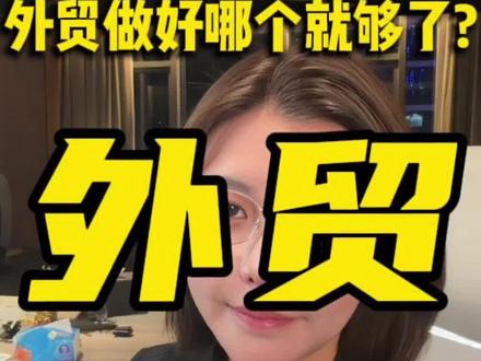 做外贸只要把Facebook和whatsapp做好就足够了。 #外贸 #外贸社媒 #外贸获客#外贸干货#外贸出口