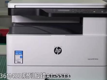 惠普A3复合机433/436系列机器 报错A1-5513 解决方法#惠普打印机 #惠普打印机使用教程