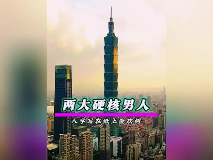 世界上最有种的两个男人 #离谱 #亚历克斯 #台北101