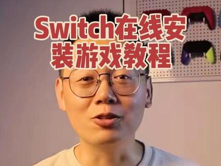 switch在线安装游戏教程#switch #switch游戏 #任天堂switch switch