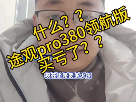 途观pro380领航版现在多少能落地??
#上汽大众#途观#汽车行情