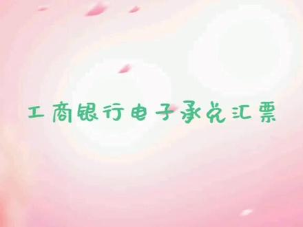 工商银行,电子承兑汇票如何背书转账,以下是详情讲解#抖音小助手 #我要上热门 #财务 #电子汇票
