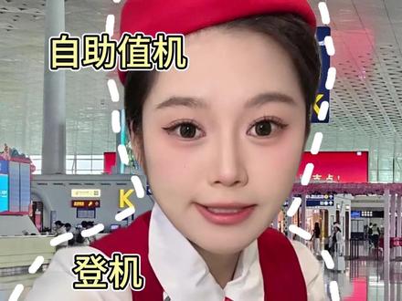 第一次坐飞机值机选座全流程 #第一次坐飞机 #第一次坐飞机要注意什么 #值机选座 #登机流程 #第一次坐飞机好紧张