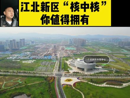江北核心区“核中核”,你值得拥有!#好房推荐 #航拍 #买房 #南京楼市 #房产 #城市规划