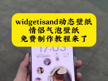 widgetisland 气泡壁纸,widgetisland动态壁纸,widgetisland 气泡壁纸教程。widgetisland里制作了壁纸后怎么设置,widgetisland 苹果下载,widgetisland 气泡壁纸醒图,widgetisland 动态壁纸。widgetisland,widgetisland 气泡壁纸如何换回原来,widgetisland3d壁纸,动态气泡壁纸怎么设置,气泡壁纸怎么实况不了,苹果气泡壁纸怎么设置,气泡框p图贴纸,widget island壁纸怎么弄,widgetisland苹果下载,widgetisland里制作了壁纸后怎么设置,widgetisland,widgetisland动态壁纸教程。widgetisland动态壁纸华为,苹果动态壁纸为什么实况不可用,情侣壁纸制作教程,情侣气泡锁屏壁纸,情侣气泡锁屏壁纸怎么制作,情侣气泡锁屏壁纸剪映,情侣气泡锁屏壁纸动态壁纸,气泡锁屏壁纸,情侣气泡锁屏壁纸模板。拍立得锁屏壁纸教程。情侣锁屏壁纸,情侣气泡锁屏,情侣气泡锁屏壁纸怎么找#剪映 #情侣气泡壁纸 #widgetisland #情侣锁屏壁纸 #手机壁纸