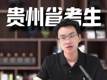 贵州考生多少分够用? 贵州物理组多少分能上本科?多少分能上211?多少分能上985?#贵州高考 #学业规划黎老师 #贵州高考志愿填报