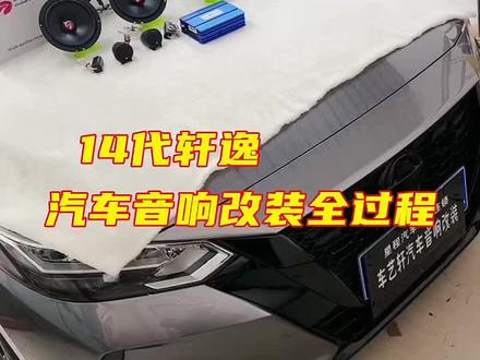 由于疫情影响!好久没干手生了😄
#尼桑轩逸#汽车音响改装