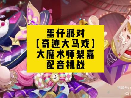 #蛋仔派对 全新赛季 #奇迹大马戏 #大魔术师梨嘉#蛋仔新赛季奇迹大马戏上线
配音挑战