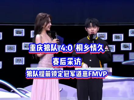 狼队 4:0 情久赛后采访,皖皖表示没有人能够阻止狼队夺冠了 重庆狼队11连胜提前锁定挑杯冠军,没有人能够阻止道崽夺冠了!如果狼队夺冠的话,FMVP一定是道崽的!#狼队十一小局连胜 #狼队夺冠 #2026王者荣耀挑战者杯