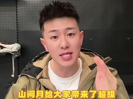 爬雪山拜年大礼包全部费免:全套装备 100% 正品、大疆运动相机、原创奖牌、原创相框、纪念证书、私人登顶横幅 #山间月俱乐部 #人生第一座雪山 #奥太娜雪山 #萨武神山 #结斯沟