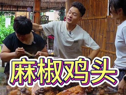 麻椒鸡头,真的够味#鸡头