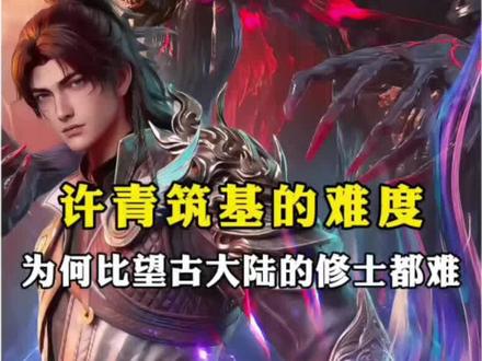 快速凝气大圆满的许青为何筑基难度却远超望古大陆普通修士筑基? #光阴之外 #许青 #国漫 #青年创作者成长计划
