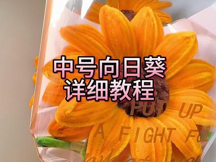 新鲜出炉的中号向日葵详细教程来了记得点赞收藏哦#手工diy #我的手工日常 #一束花的仪式感 #向日葵花手工 #向日葵