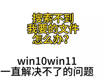 win10和win11一直无法解决方法搜索功能该如何?#搜索功能异常 #电脑技巧