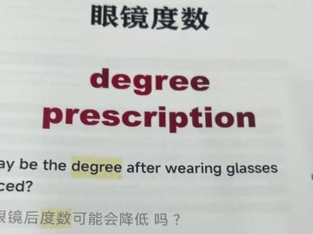 我真服了,有人说眼镜度数只能翻译成prescription,不能翻译成degree,这不是误导人吗?快来看看怎么用英语表达眼镜度数吧~#英语 #每天学习英语一点点