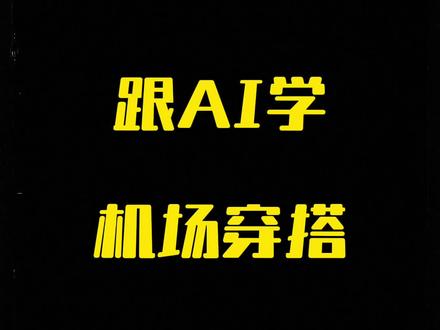 我感觉它想把我整个人也塞进裤腰里 #AI #机场 #穿搭 #豆包 #正确的打开方式
