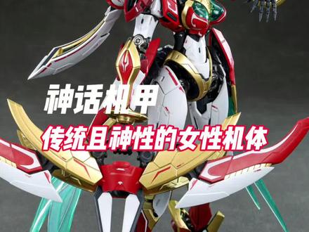 界神之战:女娲登场!藏玩阁神话机甲系列更新!#高达 #模型 #拼装模型 #手办 #潮玩 @抖音小助手 @藏玩阁创始人-光哥 @藏玩阁模玩旗舰店 @广州藏玩阁文化科技有限公司