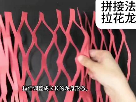 拼接法_纸拉花龙_制作方法