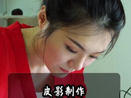 皮影制作很简单吗?那可不一定哦!#皮影戏 #非遗合伙人