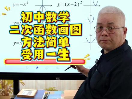 二次函数 二次函数如何更简单快捷的画图#二次函数 #数学 #数学思维