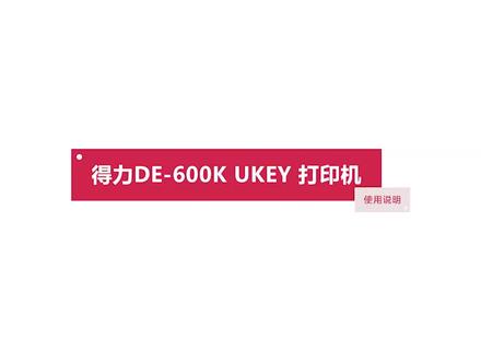 得力DE-600K打印机税务UKEY开票使用说明 #发票打印 #发票打印机 #开票软件 #打印机
