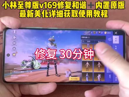 小林至尊版 v169 修复和谐➕内置原版
最新美化详细获取使用教程#和平精英美化包 #和平精英美化包教程 #小林美化