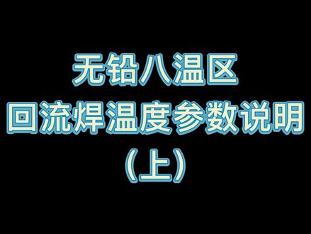 无铅八温区回流焊温度参数说明(上)
有关回流焊温度还是有很多讲究的,你知道哪些呢?
#回流焊 #smt #温度 #无铅八温区#pcba