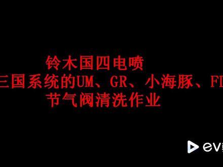 节气门调整和复位
#uy125 #铃木uu #专业维修保养 #摩托车