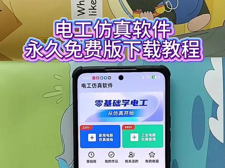 《千家万户》电工仿真软件永久免费版下载教程#电工仿真 #电工仿真软件 #电工仿真模拟接线软件 #电工仿真教学 #电工仿真软件手机版