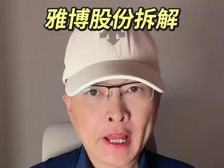 第 351 集|雅博股份拆解! #雅博股份 #电力 #储能 #绿电 #光伏 特别说明:视频仅聚焦于公司业务、商业模式、行业趋势探讨,基于公开信息做理性分析。不涉及任何市场操作建议,不构成任何投资决策依据!