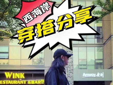 玩的就是西海岸#穿搭 #痞帅 #泰裤辣 #谁穿谁好看 #老潮人 @抖音小助手