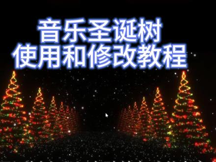 音乐圣诞树使用和修改教程|html代码通用 #代码 #圣诞树 #圣诞树代码