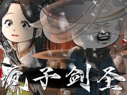 【疯子剑圣】一疯癫,一木剑,一长生 #原创动画 #二次元