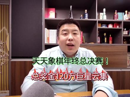 天天象棋年终总决赛巨星云集总奖金120万!#象棋 #中国象棋 #棋坛故事