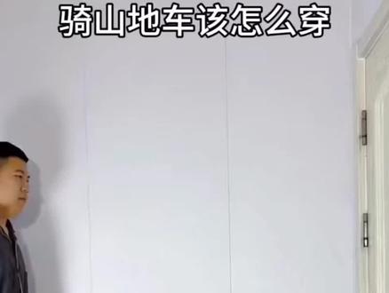 骑山地车该怎么穿#xtr