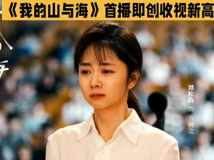 谭松韵新剧《我的山与海》首播即创收视新高,引发全网热议