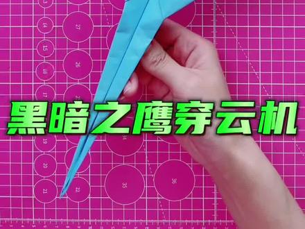 黑暗之鹰穿云机 #折纸教程#折纸飞机 #纸飞机 #亲子手工 #纸飞机的520种折法