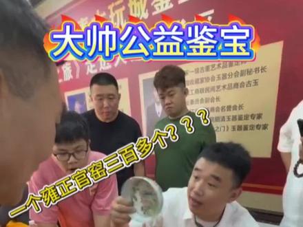 这大哥真的淘到好货了?#鉴宝现场 #公益鉴宝 #瓷器 #大帅鉴宝