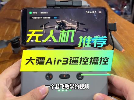 大疆Air3遥控操控界面介绍,你知道如何变成竖拍吗#大疆无人机 #无人机 #无人机推荐 #大疆air3 #无人机飞行教学