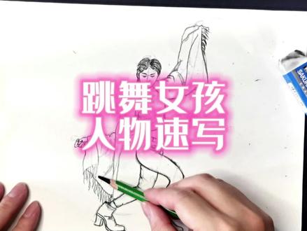 跳舞女孩人物速写 #手绘 #绘画过程 #速写 #人物速写 #画画 #零基础学画画 #绘画
