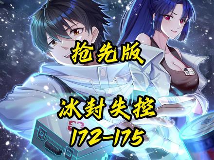 172-175冰封失控!全球冰封降临,95%人类丧生!#漫画解说 #全集解说 #二次元 #末日漫画 #好漫推荐