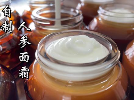 自制人参面霜,热制面霜自己在家就可以做 #养颜养生 #护肤 #护肤分享 #我的日常