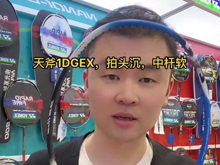 天斧1DG,低价位,高性能球拍!#尤尼克斯球拍