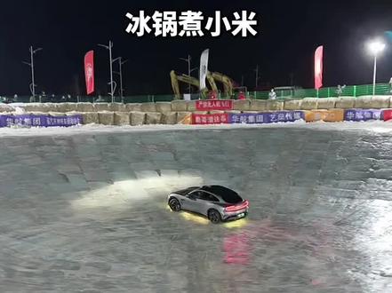 你们要看的小米挑战冰锅视频来了,司机方向盘都要抡掉了,最后被汪汪队开出来,技术好差不少#长春第一锅 #小米汽车 #冰上运动 #汽车