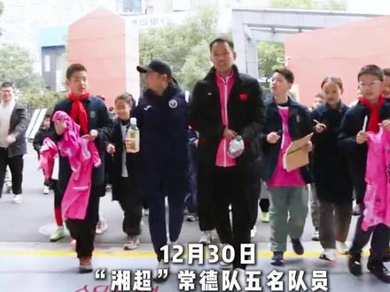 12月30日,“湘超”常德队五名队员走进北正街小学,其中三名队员是从这里走出的校友球员,他们重返母校绿茵场,带着学弟学妹们上足球课,踢友谊赛,浇灌足球梦,一场满载情怀的足球交流活动温暖开启。(湘超赛场画面来源于常德人民广播电台)#常德#武陵#湘超